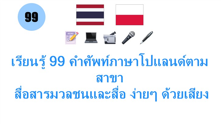 เรียนรู้ 99 คำศัพท์ภาษาโปแลนด์ตามสาขา: สื่อสารมวลชนและสื่อ ง่ายๆ ด้วยเสียงและคำอธิบาย